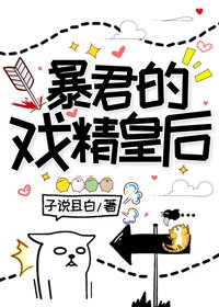 《暴君的戏精皇后》