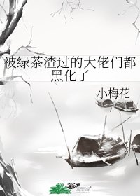 《被虑茶渣过的大佬们都黑化了》