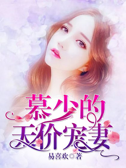 《慕少的天价宠妻》