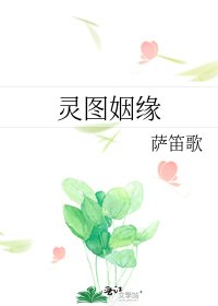 《灵图姻缘》