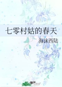 《七零村姑的春天》