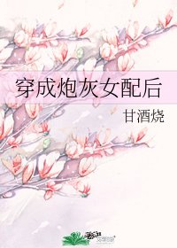 《穿成炮灰女配后》