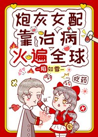 《炮灰女配靠治病火遍全球》