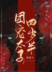 《团宠太子四岁半》