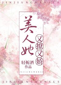 《美人她又娇又撩》