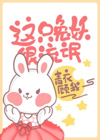 《这个兔妖很凶残》