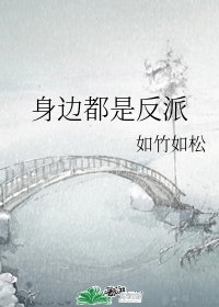 《身边都是反派》