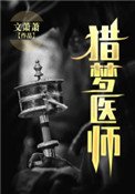 《猎梦医师》