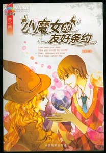 《小魔女的友好条约(出版书)》