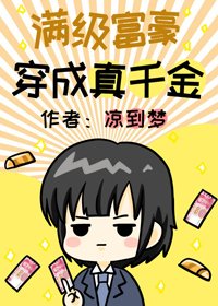 《满级富豪穿成真千金》