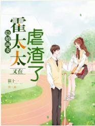 隐婚飒妻，霍太太又在虐渣了