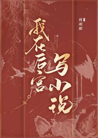 我在后宫写小说（重生）