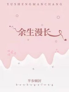 《余生漫长》