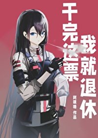 《(综漫同人)干完这票我就退休》