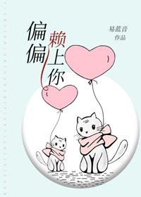 《偏偏赖上你》