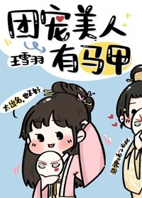 《团宠美人有马甲》