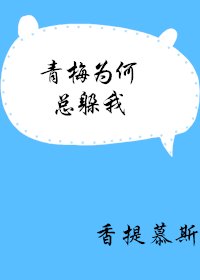 《青梅为何总躲我》