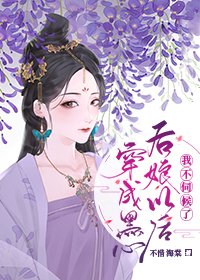《穿成黑心后娘以后我不伺候了》