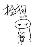 《捡构》