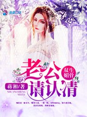 《双生媚骨:老公,请认清!》