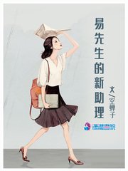 《易先生的新助理》