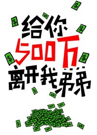 《给你500万离开我地地》
