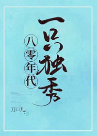 《八零年代一只独秀/八零年代攀高枝》