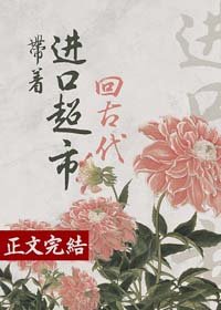 带着进口超市回古代（美食）