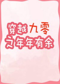 《穿越九零之年年有余》