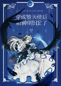《穿成堕天使后和神明HE了》