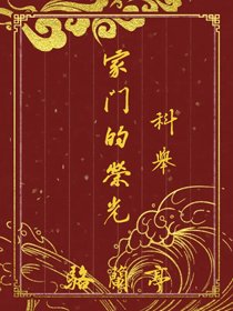 《家门的荣光(科举)》