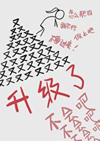 《不会吧怎么又升级了》