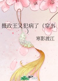 《摄政王又犯病了(穿书)》
