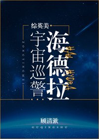 （BG/综英美剧同人）[综英美]宇宙巡警海德拉