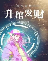 《我在末世升棺发财》