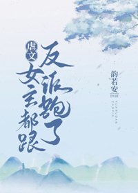 《疟文女主都跟反派跑了》