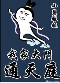 《我家大门通天庭》