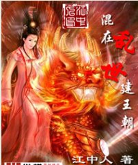 混在乱世建王朝