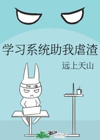 《学习系统助我虐渣》