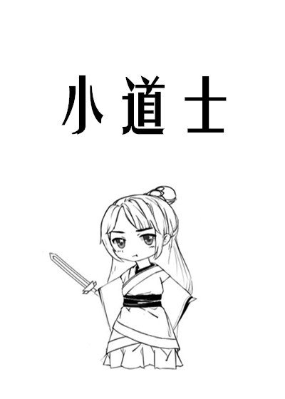《小道士》