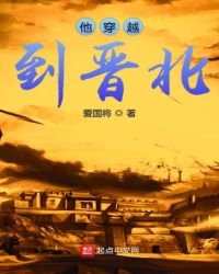 《他穿越到晋北》