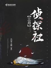 《三月侦探社》