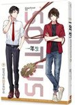 《SOTUS一年生(魔鬼学长与菜鸟学弟弟)》