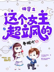 《侩穿之这个女主超飒的》