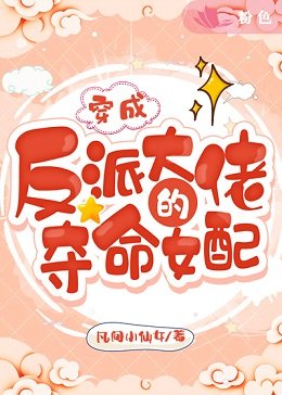 穿成反派大佬的夺命女配