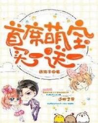《首席萌宝买一送一》