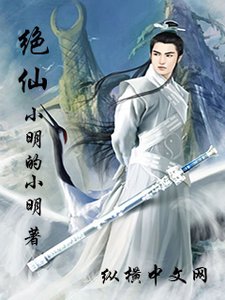 《绝仙战纪》