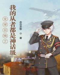 《全球召唤之我的从者都是神话级》