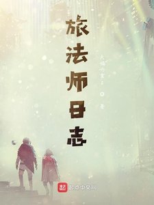 《旅法师日志》