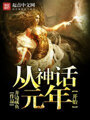 《从神话元年开始》